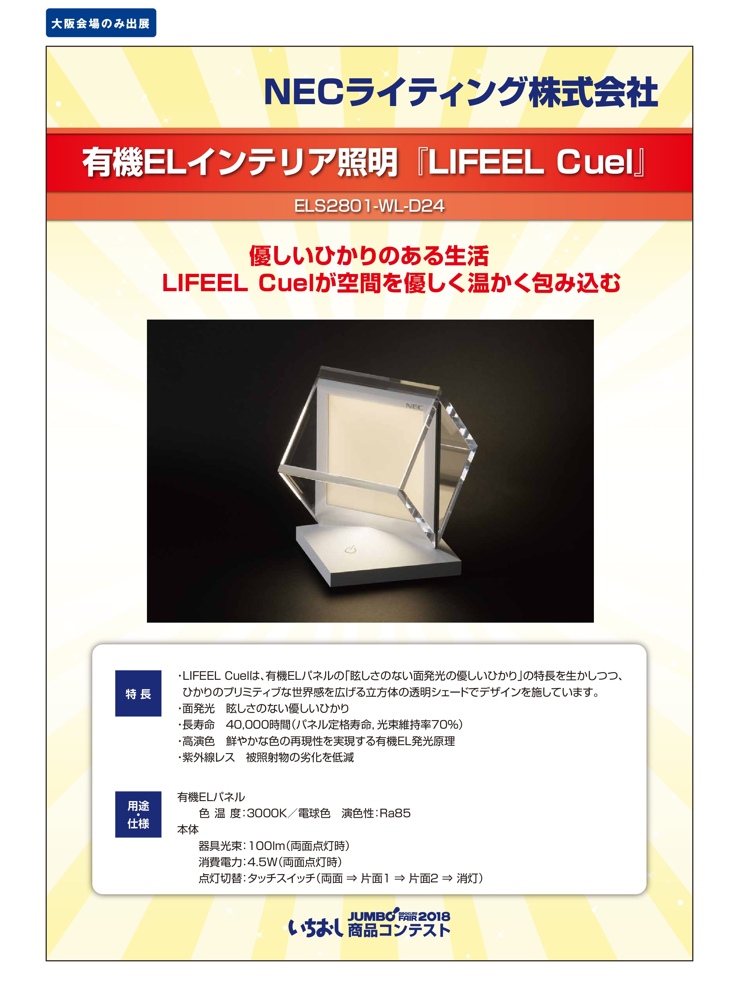 「有機ELインテリア照明『LIFEEL Cuel』」NECライティング株式会社の画像